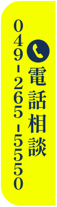 電話相談　049-265-555