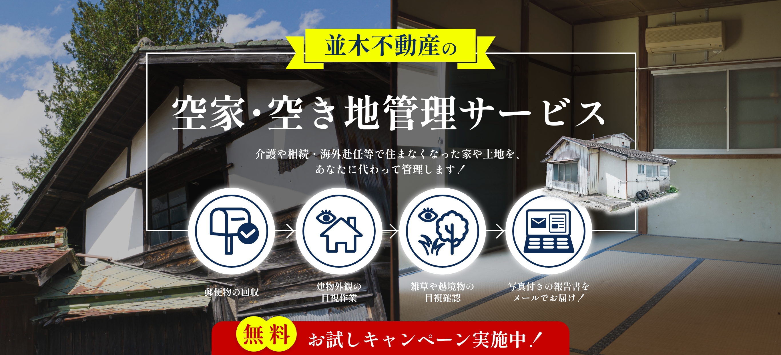 空家・空き地管理サービス　介護や相続・海外赴任等で住まなくなった家や土地を、あなたに代わって管理します！