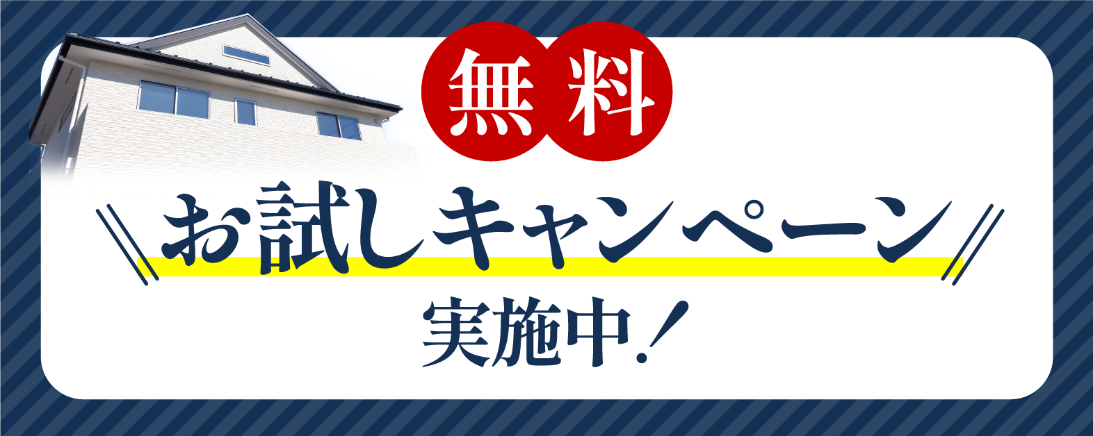 無料　お試しキャンペーン実施中！