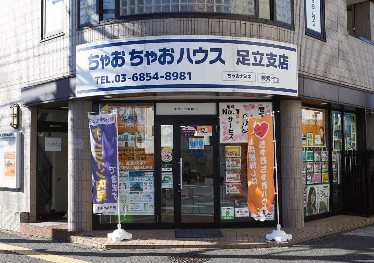 並木不動産 足立支店