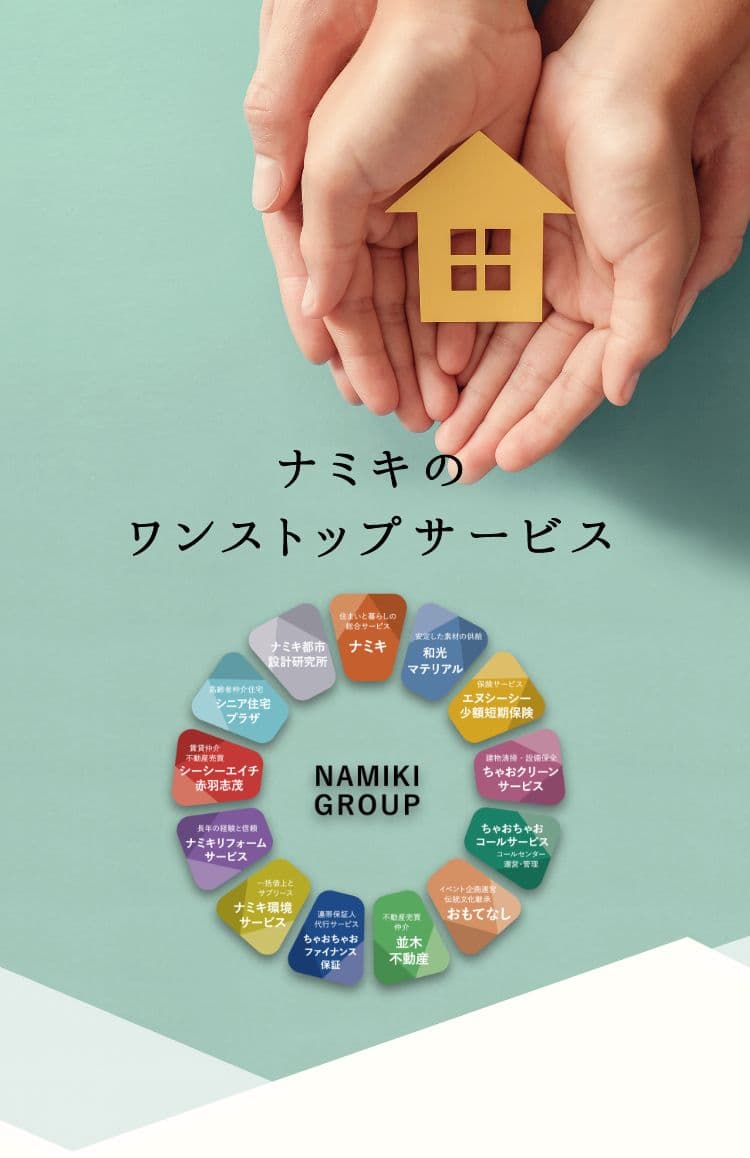 ナミキのワンストップサービス