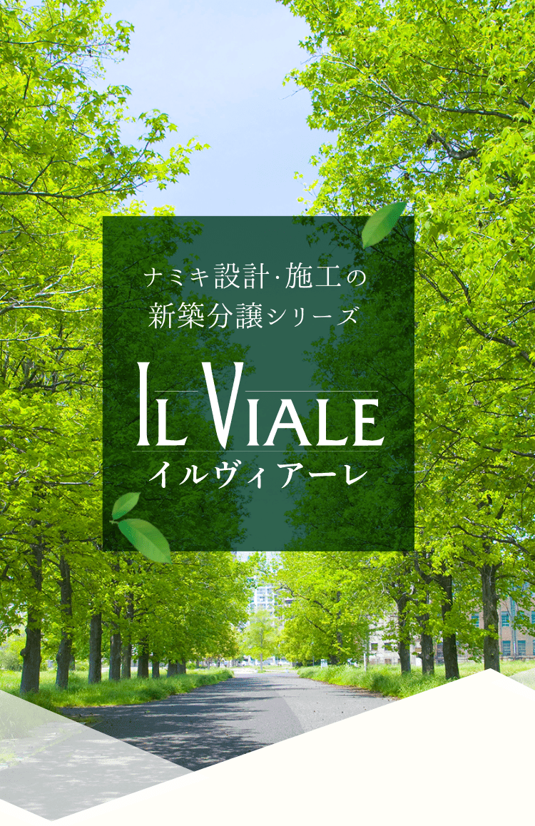 ナミキ設計・施工の新築分譲シリーズ ILVIALE