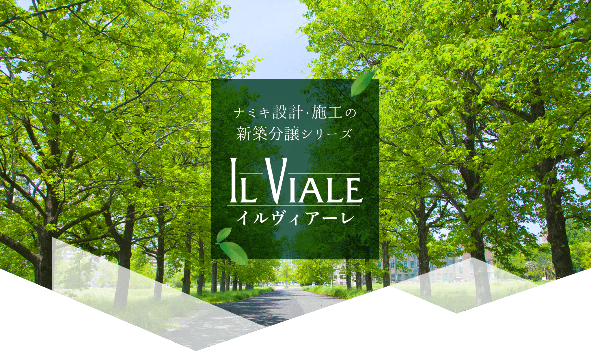 ナミキ設計・施工の新築分譲シリーズ ILVIALE