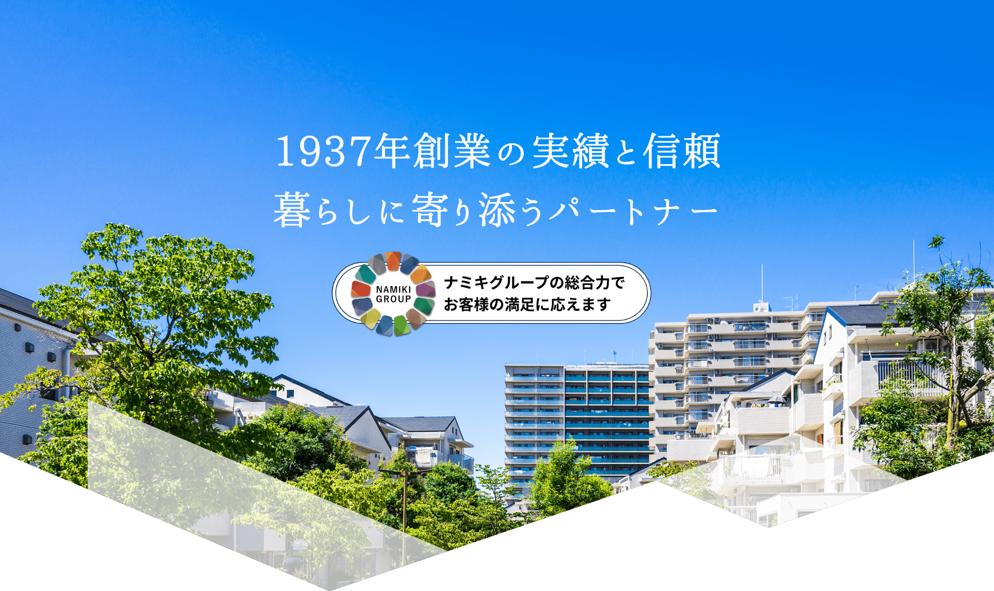 1937年創業の実績と信頼暮らしに寄り添うパートナーナミキグループの総合力でお客様の満足に応えます